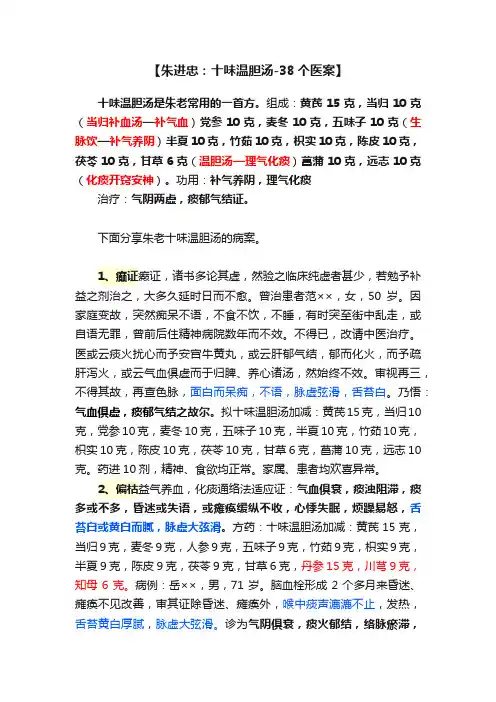 【朱进忠：十味温胆汤-38个医案】