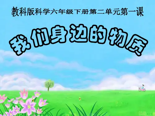 六年级下册科学课件-2. 1 我们身边的物质｜教科版 (共16张PPT)