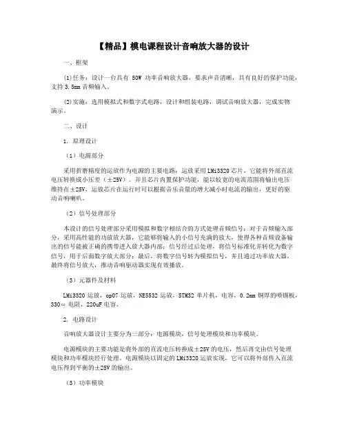 【精品】模电课程设计音响放大器的设计