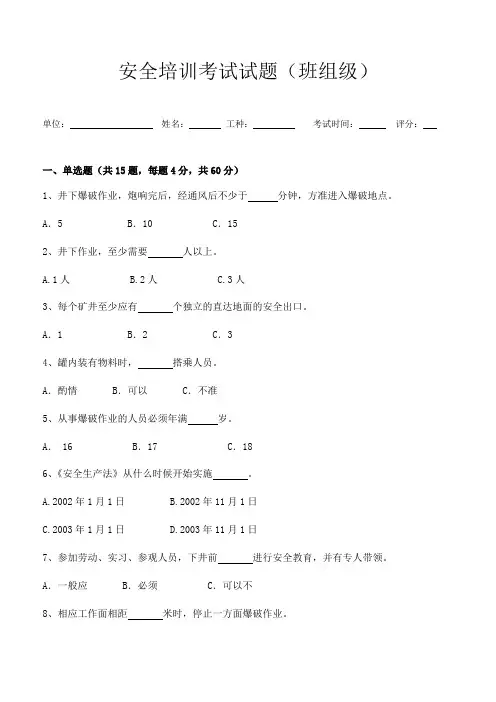 矿山三级安全教育班组级试题(班组)