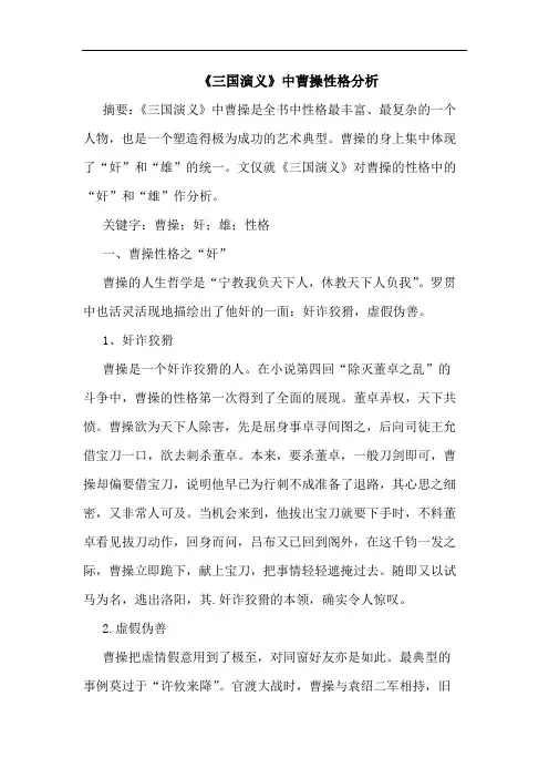 《三国演义》中曹操性格分析论文