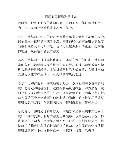 潜艇的工作原理是什么