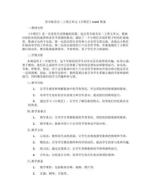 苏少版音乐二上第五单元《小鞋匠》word教案