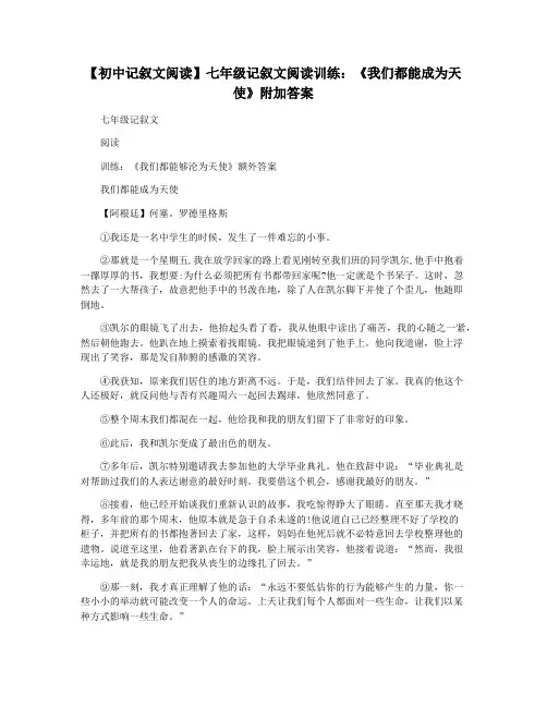 【初中记叙文阅读】七年级记叙文阅读训练：《我们都能成为天使》附加答案