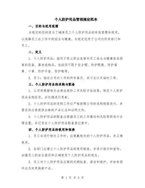 个人防护用品管理规定范本（2篇）