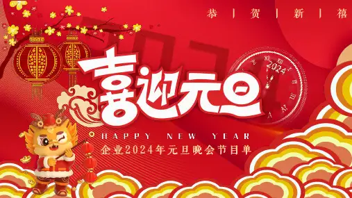 企业2024年元旦晚会节目单PPT模板