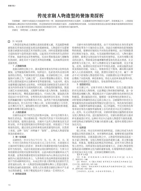 传统京剧人物造型的装饰美探析