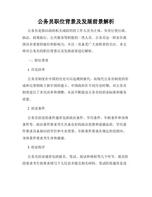 公务员职位背景及发展前景解析