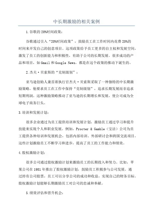 中长期激励的相关案例