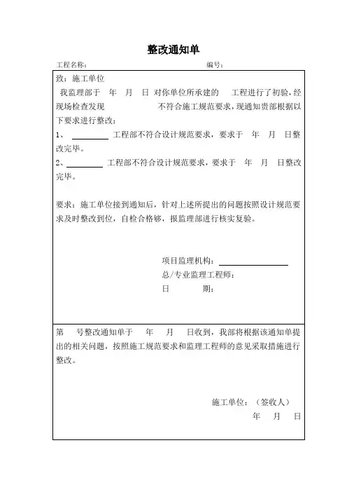 工程整改通知单整改回复单(标准格式)