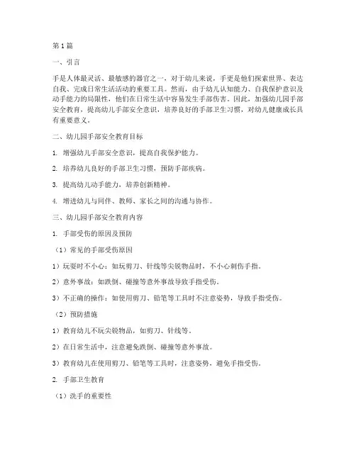 幼儿园手安全教育笔记(3篇)