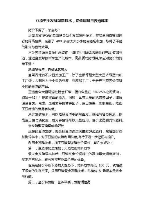 豆渣型全发酵饲料技术，降低饲料与养殖成本