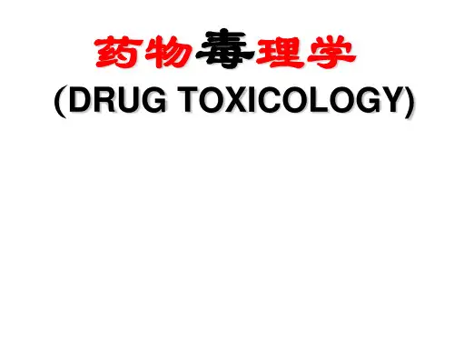药物毒理学：总论