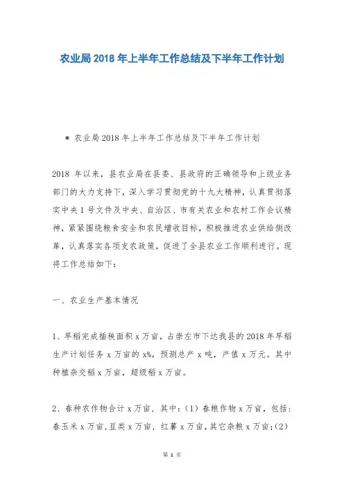 农业局2018年上半年工作总结及下半年工作计划