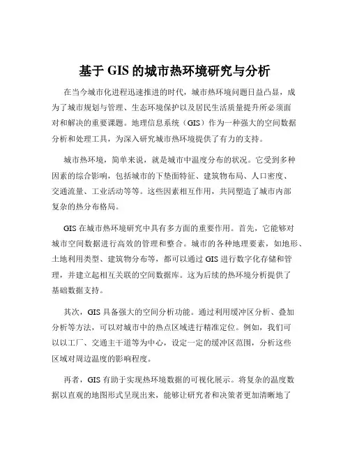 基于GIS的城市热环境研究与分析