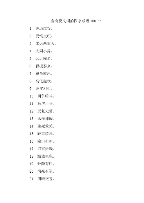 含有反义词的四字成语100个