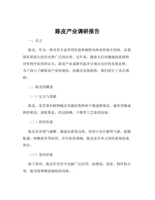 陈皮产业调研报告