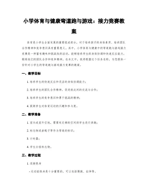 小学体育与健康弯道跑与游戏：接力竞赛教案