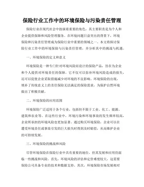 保险行业工作中的环境保险与污染责任管理