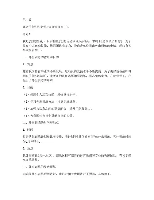 运动员外出训练申请书模板(3篇)