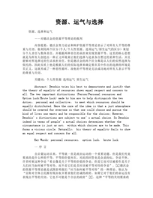 资源、运气与选择