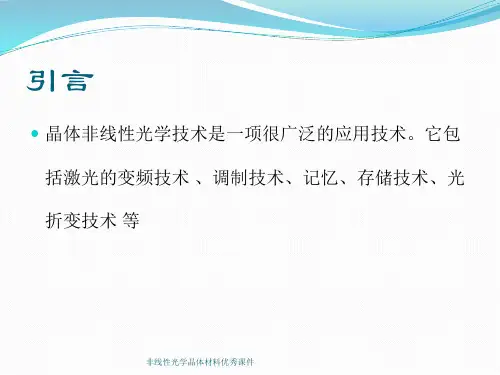 非线性光学晶体材料优秀课件.pptx