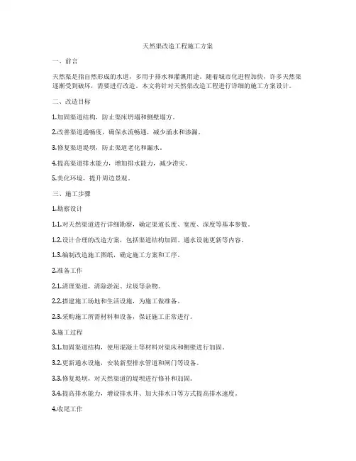 天然渠改造工程施工方案