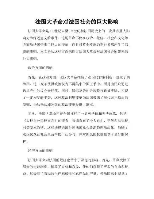 法国大革命对法国社会的巨大影响