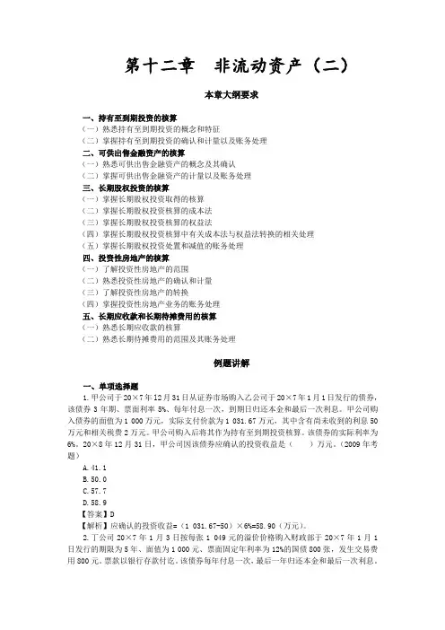 第十二章  非流动资产(二)