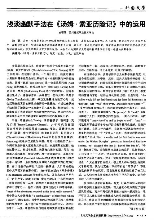 浅谈幽默手法在《汤姆·索亚历险记》中的运用