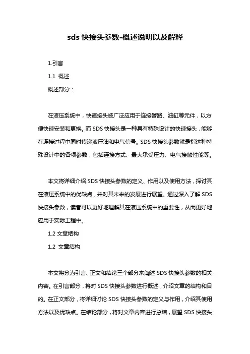 sds快接头参数-概述说明以及解释
