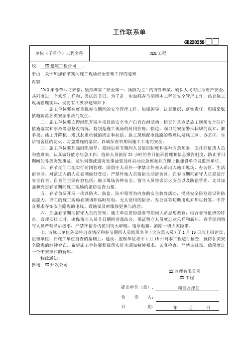 关于加强春节期间施工现场安全管理工作的通知工作联系单