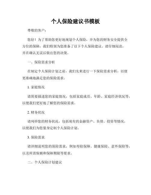 个人保险建议书模板