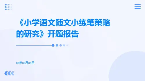 《小学语文随文小练笔策略的研究》开题报告