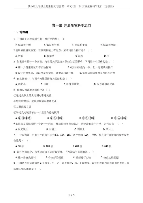 冀少版七年级上册生物复习题 第一单元 第一章 开启生物科学之门(无答案)