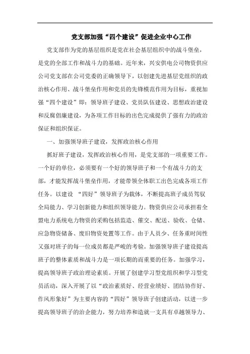 党支部加强“四个建设”促进企业中心工作论文