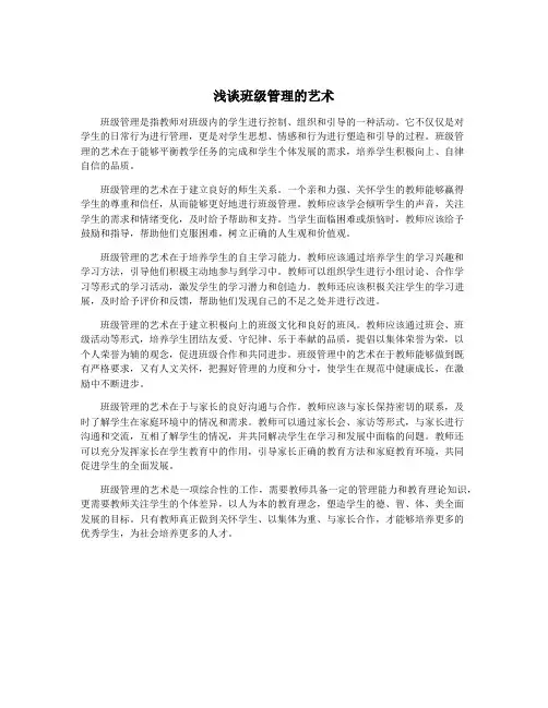浅谈班级管理的艺术