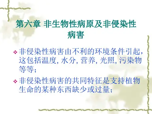 非侵染性病原与病害