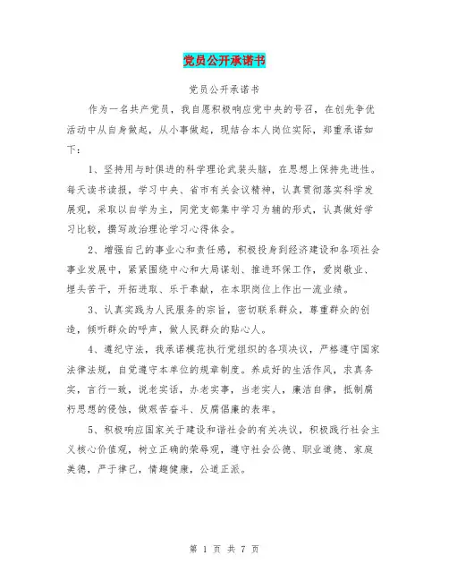 党员公开承诺书(完整版)