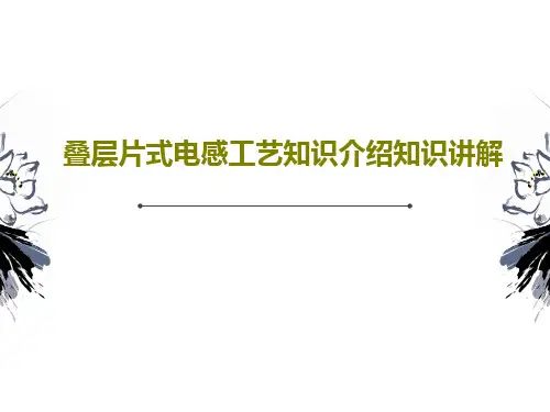 叠层片式电感工艺知识介绍知识讲解共49页