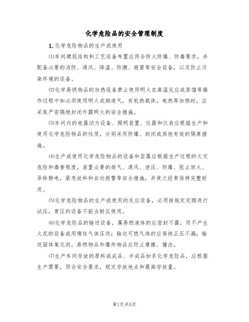 化学危险品的安全管理制度(2篇)