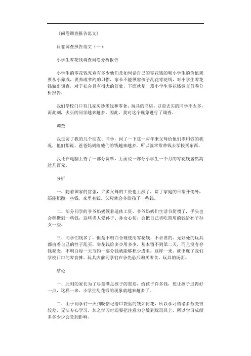 问卷调查报告范文12篇