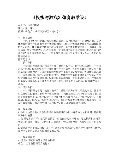 人教版体育与健康四年级-投掷与游戏教学教案
