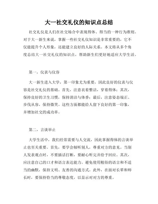大一社交礼仪的知识点总结