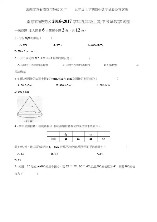 真题江苏省南京市鼓楼区2017九年级上学期期中数学试卷及答案版