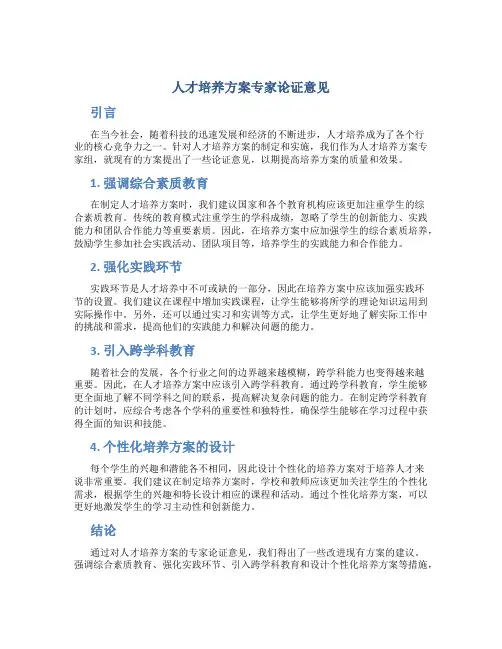 人才培养方案专家论证意见