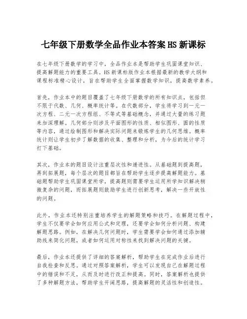 七年级下册数学全品作业本答案HS新课标