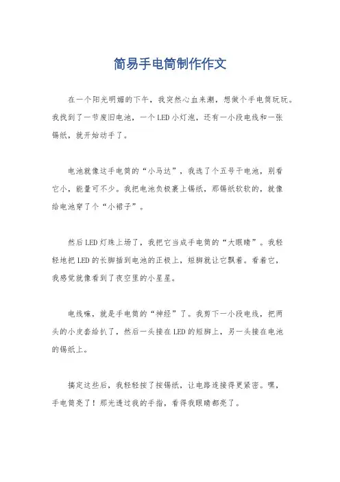 简易手电筒制作作文