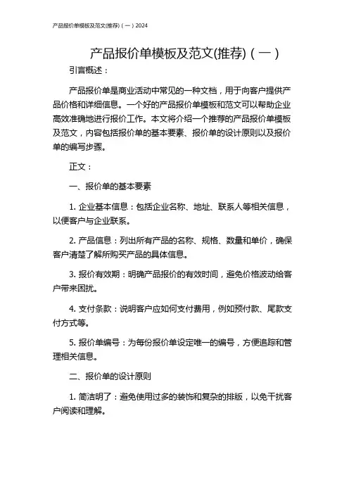 产品报价单模板及范文(推荐)(一)2024