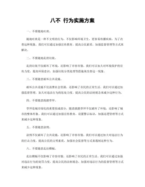 八不 行为实施方案